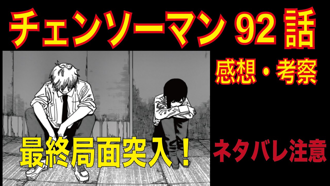 チェンソーマン92話 感想 考察 ネタバレ注意 Youtube