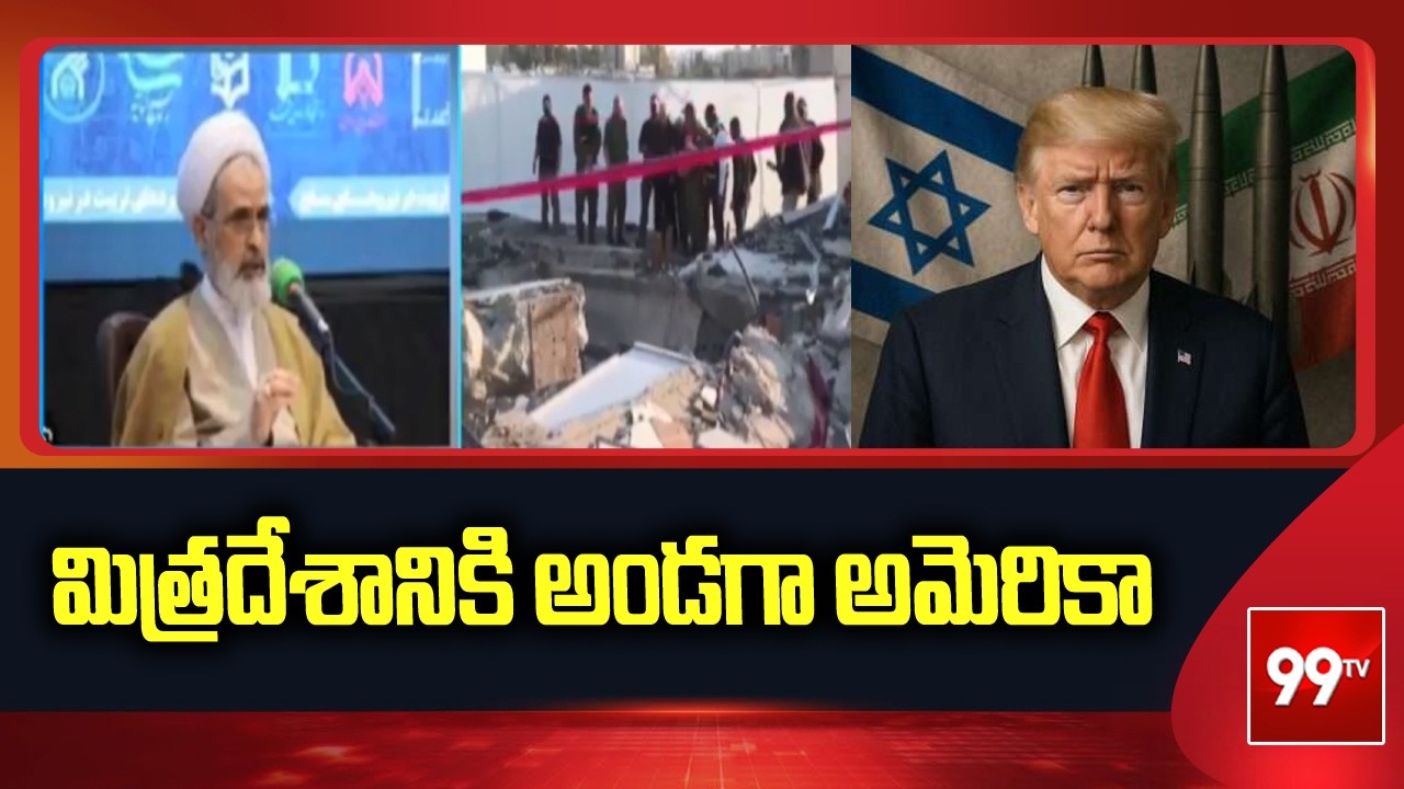 మిత్రదేశానికి అండగా అమెరికా.. | Israel Iran War Updates | Donald Trump | 99tv