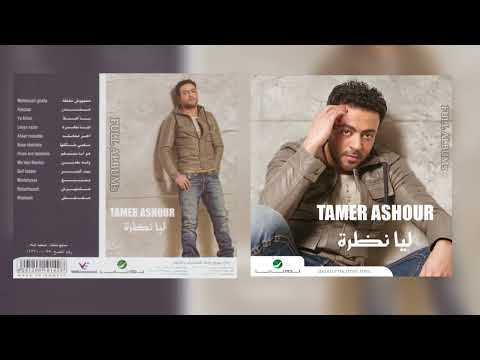 تامر عاشور هو أنا بستسلم