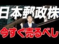 日本郵政株、売出しで買った人が今すぐ売るべき理由