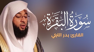 سورة البقرة كاملة بصوت القارئ بدر التركي