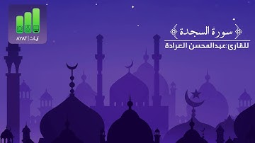 سورة السجدة | للقارئ عبدالمحسن العرادة