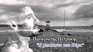 Παναγιώτης Πετράκης - Η μπαλάντα του Ούρι