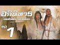 อภินิหารอรหันต์ย่ามเหลือง ( Road to eternity ) [ พากย์ไทย ]  l EP.1 l TVB Thailand