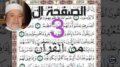 الصفحة الثانية من من سورة البقرة والصفحة الثالثة من القرآن الكريم بصوت الشيخ أيمن رشدي سويد