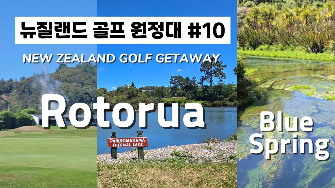 [뉴질랜드 골프원정대] #10 로토루아 & 블루스프링