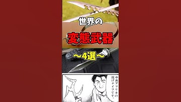 「世界の変態武器〜4選〜」 #ゆっくり解説 #ゆっくりショート