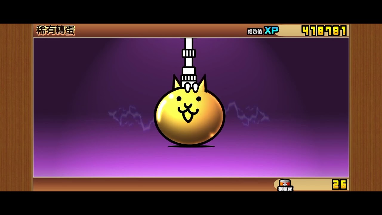 耶！又多一隻超激！