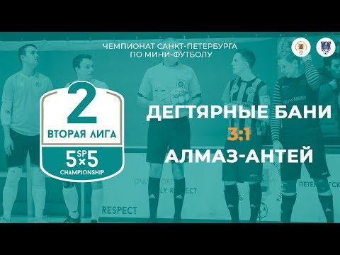 Видео к матчу Дегтярные бани - Алмаз-Антей