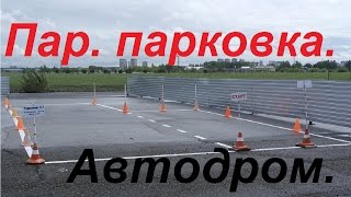 Упражнения на автодроме: Параллельная парковка.(Уроки Вождения Нижний Новгород 89040573701 Михаил. Новые упражнения на автодроме: https://www.youtube.com/watch?v=V2v-TY0UTus Автодр..., 2015-06-07T05:07:15.000Z)