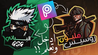 كيفية عمل لوكو أو شعار بوبجي أحترافي ببرنامج picsArt| تحميل برنامج بكس أرت للاندرويد2020 Logo design