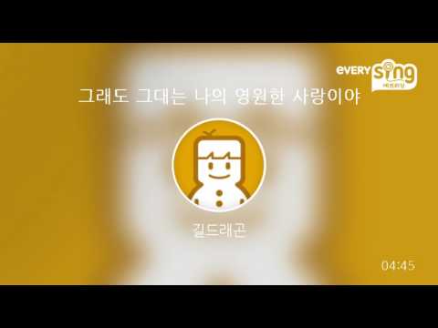 [everysing] 그래도 그대는 나의 영원한 사랑이야