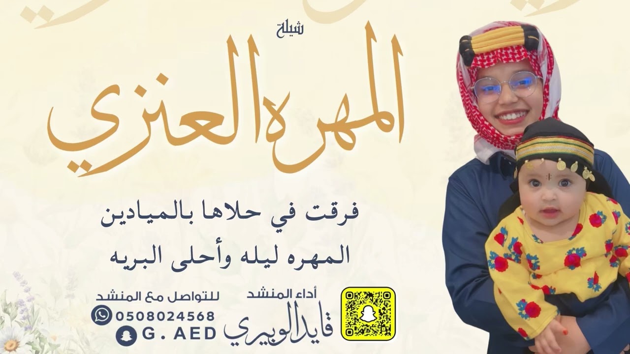 شيلة المهره العنزي || أداء المنشد قايد الوبيري 