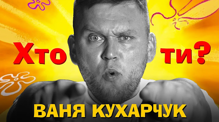 Хто Ти? #21 Іван Кухарчук х Сергій Середа