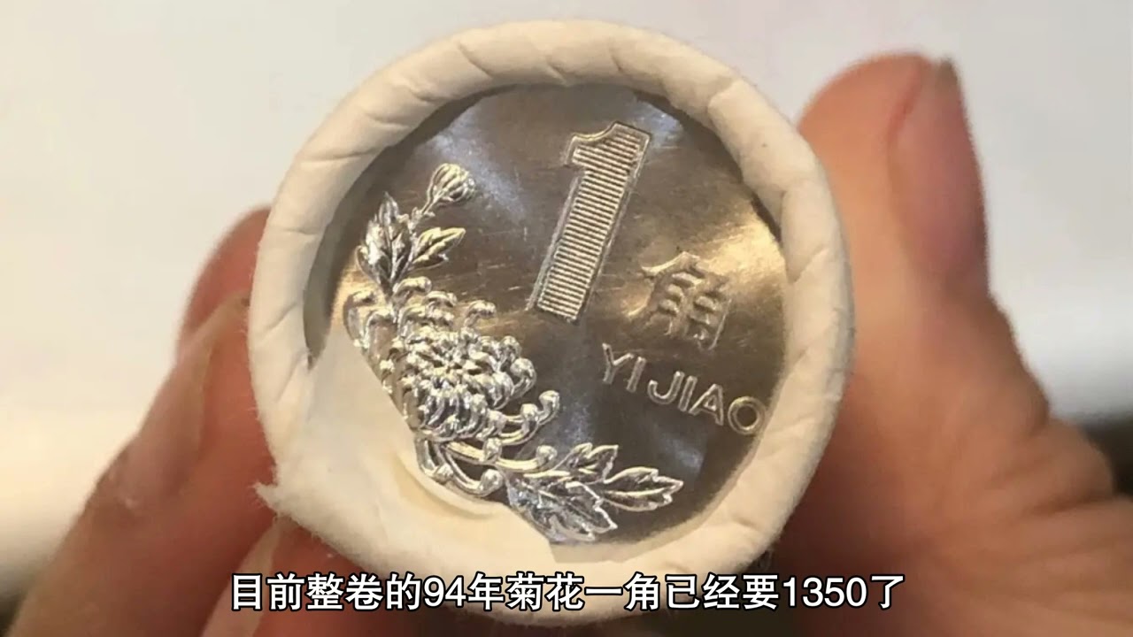 这枚菊花一角硬币收藏价格非常高，单枚超过上千元，快找一找。