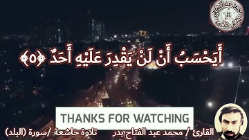 تلاوة خاشعة سورة (البلد)     القارئ محمد عبد الفتاح بدر