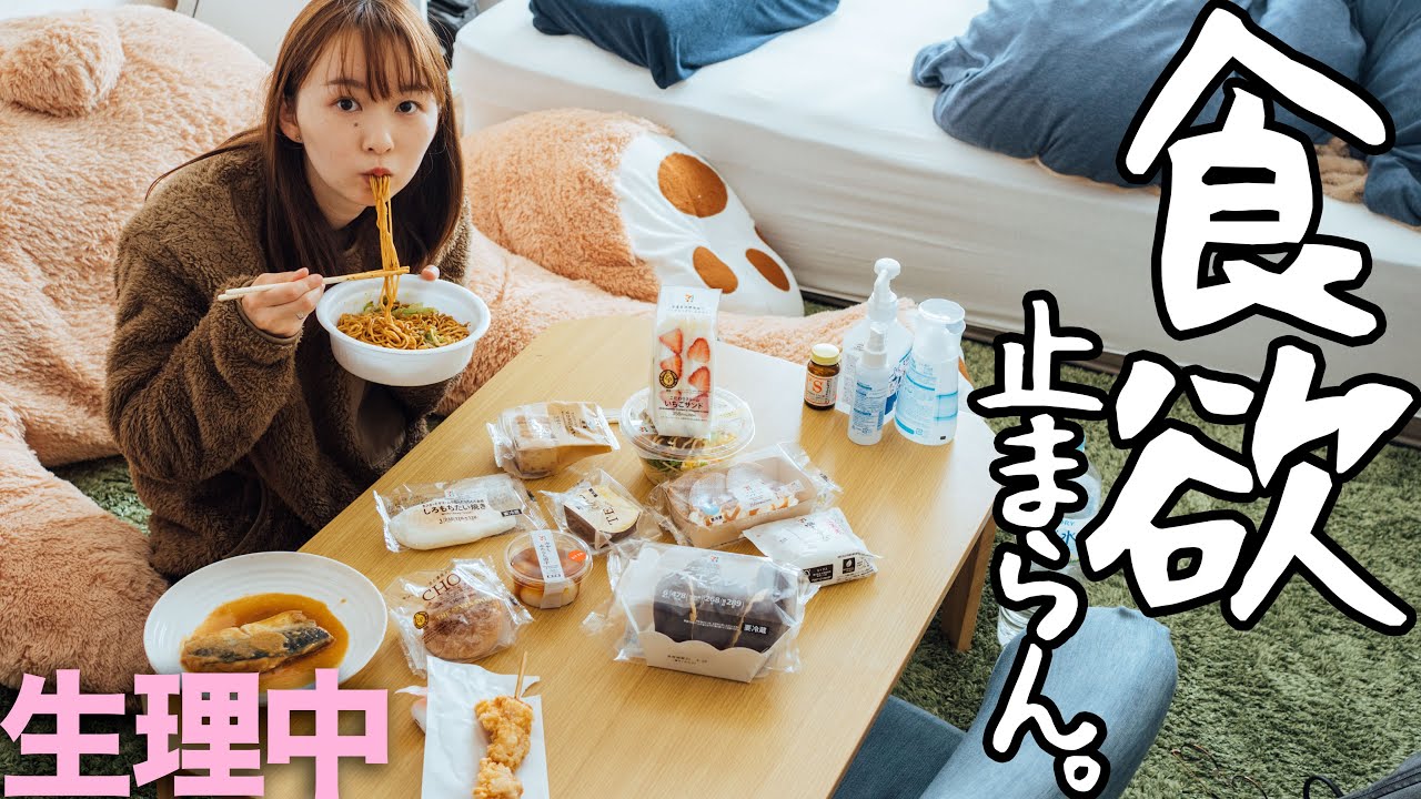 生理中 食欲が止まらん 助けて Youtube