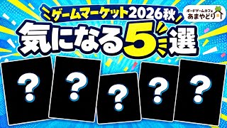 ゲームマーケット2026年秋注目作品5選