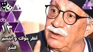 انظر حولك وابتسم ״الشح״ ׀ أبو بكر عزت – وفاء عامر – سحر رامي ׀ الحلقة 13 من 30