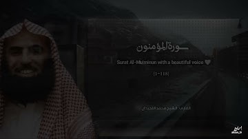 تلاوة خاشعة للقارئ محمد اللحيدان - سورة المؤمنون 🤍