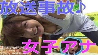 ハプニング映像集♪女子アナ　放送事故 Surprise, lachen , lustig, ubernaturliche,Sorpresa, risate,,sexy