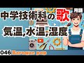 【中学技術の歌_046】:曲_Baroque pop【用語】