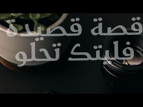 قصة قصيدة فليتك تحلو