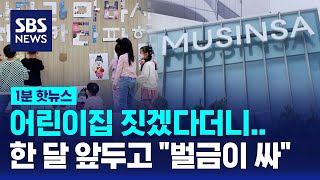"어린이집 짓느니 벌금이 싸"… 무신사 '계획된 꼼수' / SBS / 1분핫뉴스 screenshot 3