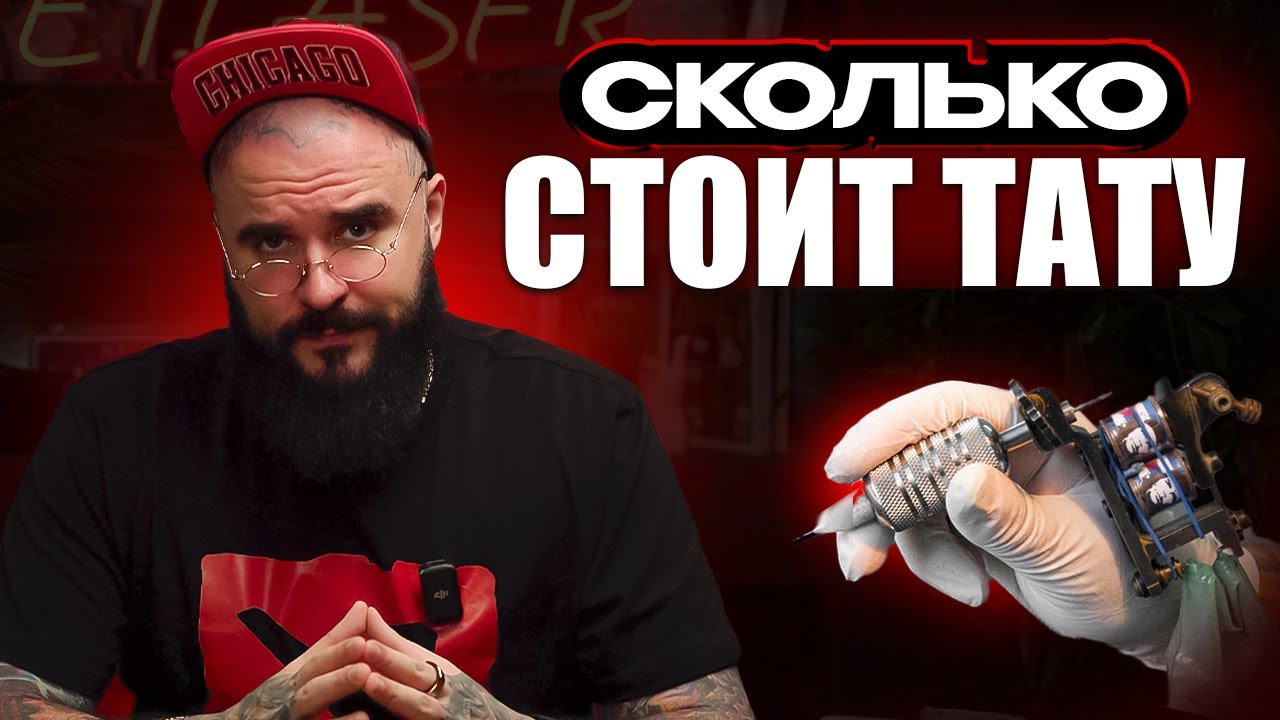 КАК ФОРМИРУЕТСЯ ЦЕНА НА ТАТУ?