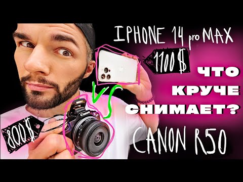 БОЛЬШОЙ ТЕСТ КАМЕР - сравнение фотоаппарата и телефона! | iPhone 14 pro Max vs Canon r50