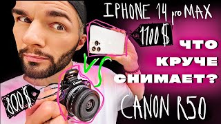 БОЛЬШОЙ ТЕСТ КАМЕР  сравнение фотоаппарата и телефона! | iPhone 14 pro Max vs Canon r50