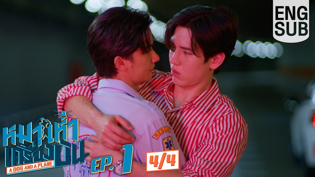 [Eng Sub] หมาเห่าเครื่องบิน A Dog and A Plane | EP.1 [4/4]