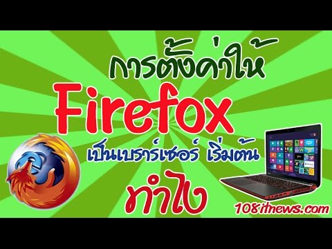 เบราว์เซอร์ firefox 2022 New วิธีการตั้ง Firefox เป็น browser หลัก (เบราร์เซอร์ เริ่มต้น) Youtobe HD