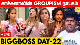 Nomination-னும் Elimination-னும்- A Real Game Starts - Bigg Boss vs Joe Michael | Day 22 | BB Live