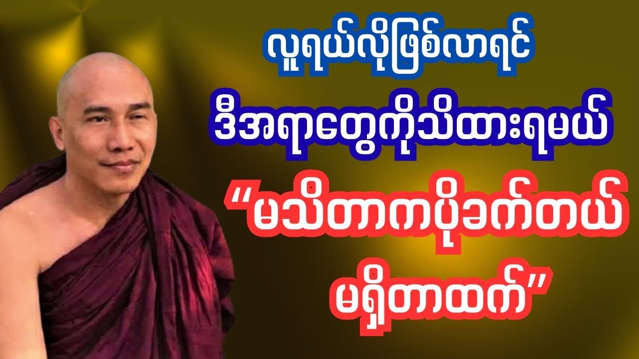 မရှိတာထက်မသိတာပိုခက်တယ်#တရားတို #တရားတော်များစုစည်းရာ#နံနက်ခင်းတရား#အိပ်ရာဝင်တရား