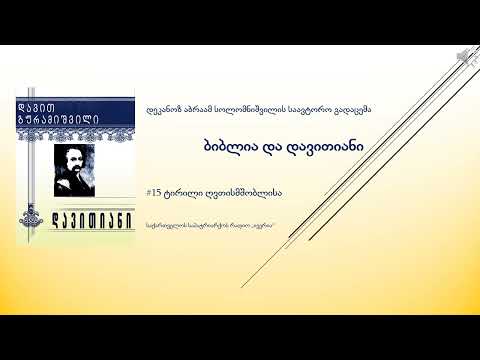 #15 დავით გურამიშვილის ''დავითიანის'' განმარტება, დეკანოზი აბრაამ სოლომნიშვილი