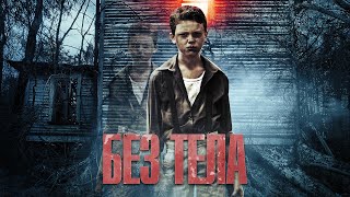 Без Тела / Триллер / Hd