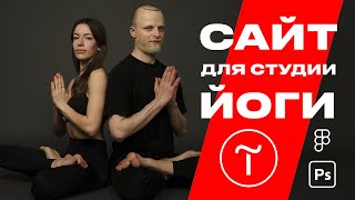 Сайт на Tilda для студии Йоги. Dolginstudio