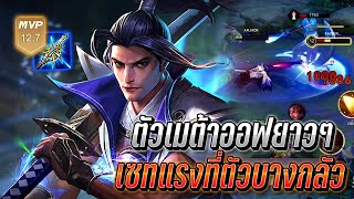 RoV : Ryoma เซทโบเค่นแรงจนที่ตัวบางกลัว ตัวเมต้าออฟเลนยาวๆ ต้นเกมแรง!