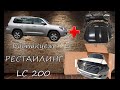 РЕСТАЙЛИНГ (НОВЫЙ) Toyota Land Cruiser 200 ( Распаковка)
