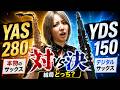 YAS-280 vs YDS-150|初心者はどっちを買えばいい?