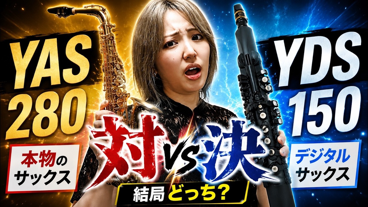 YAS-280 vs YDS-150|初心者はどっちを買えばいい?