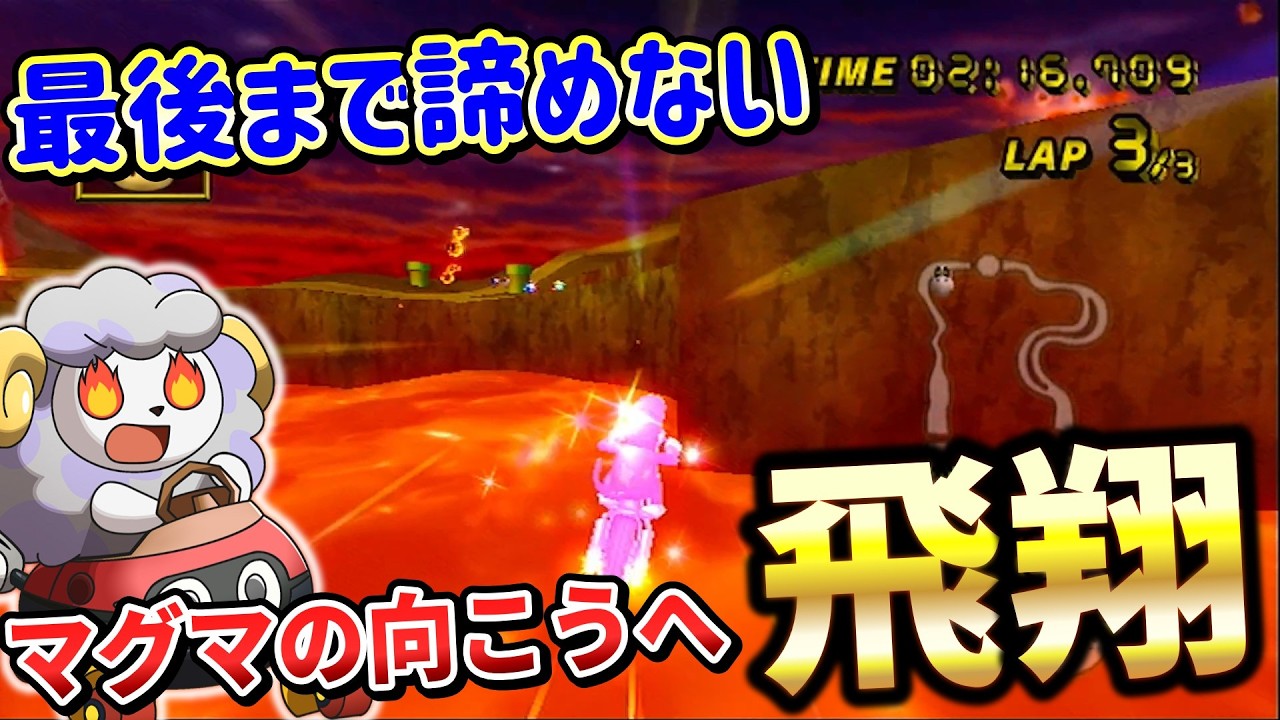 1.2周目ボロボロになりながらも最後にマグマを越えた者が勝つ!!【マリオカートWii】