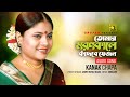 Tomar Moron Kale ত ম র মরন ক ল Song By Kanak Chapa 