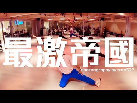 "最激帝國" - 郭富城 | choreography by tree527