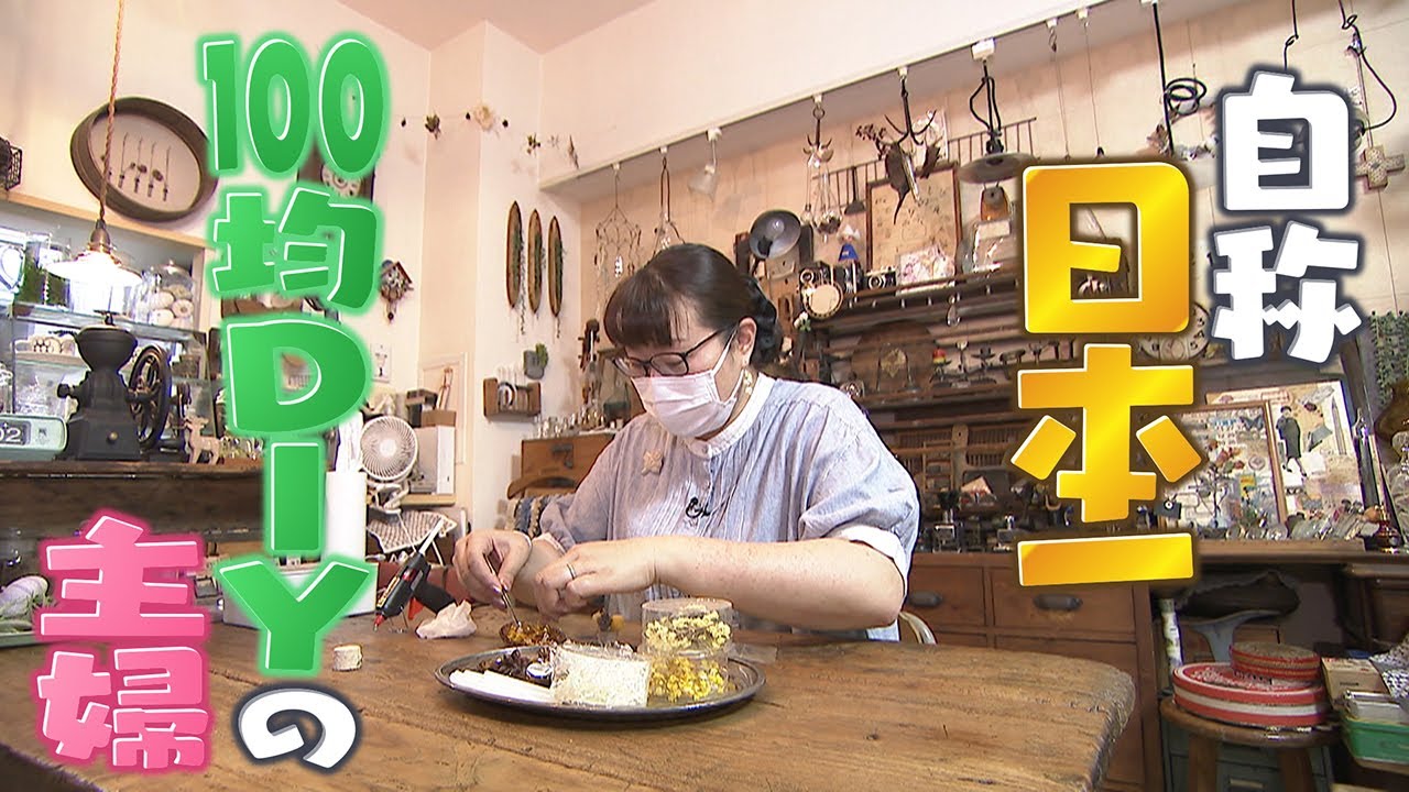 【購入総額150万円以上】自称・日本一の“100均DIY”主婦　オススメ作品やテクニックを披露【佐藤修平のマニアな世界】