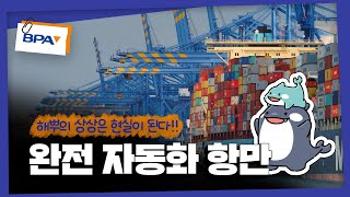 해뿌의 상상은 현실이 된다?! 완전 자동화 항만🚢 | 부산항 지식대백과