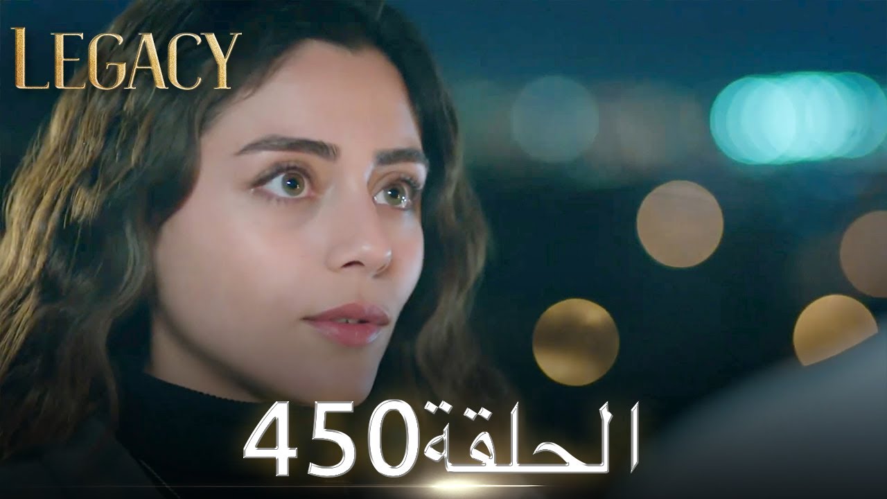 الأمانة الحلقة 450 | عربي مدبلج