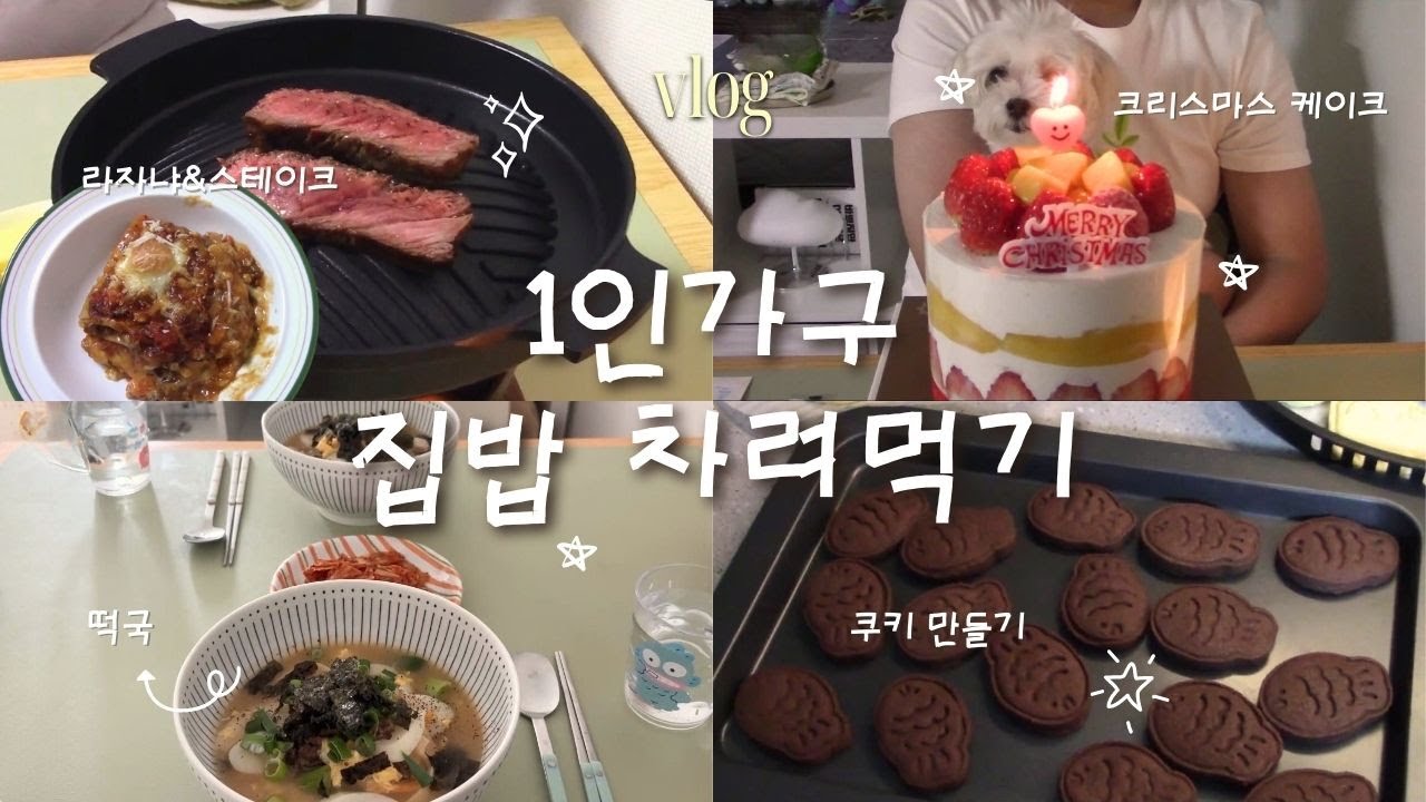 김 모락모락 따끈 집밥 브이로그🍲 연말을 보내고 새해를 맞이하며🎍 | 떡국🥣· 라자냐👨🏻‍🍳· 안심 등심 스테이크🥩· 쿠키 만들기🍪· 갈비덮밥🍚