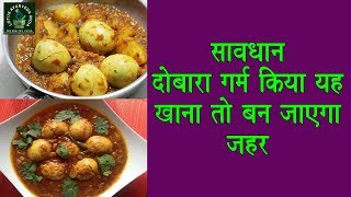 साबधान दोबारा गरम किया यह खाना तो बन जायेगा जहर! || Lotus Ayurveda India screenshot 4